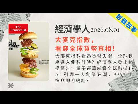 經濟學人｜2026.08.01「封面故事&社論版塊」解析：🍔大麥克指數看透貨幣失衡？經濟學人發出終極警告：量子運算威脅全球數據！AI 引爆一人創業潮，996打工宿命即將終結❓｜TheEconomist
