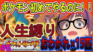 草もエスパーもうしなった・・・【ポケットモンスター ファイアレッド】人生初ポケモンなのに人生縛りプレイ！絶望からの復帰編！！おわかれポケモン15匹～ 第6夜