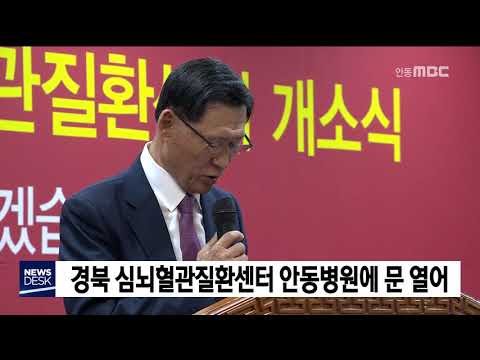 안동병원, 권역심뇌혈관질환센터 문 열어 / 안동MBC