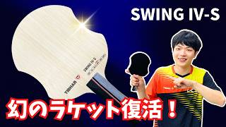 【SWING IV-S】幻のラケットの性能がヤバすぎた！松田尚樹コーチ[プラタク]【卓球知恵袋】