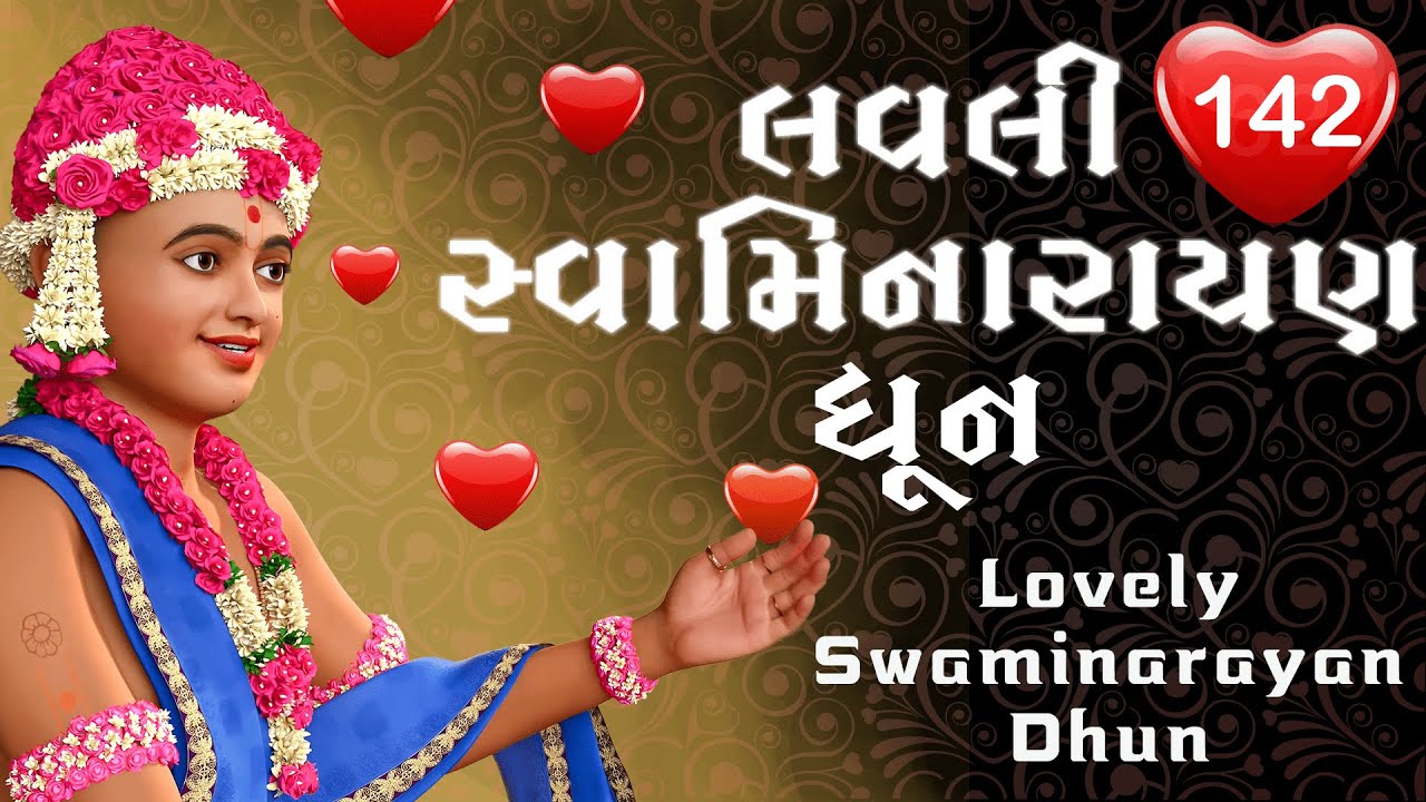 લવલી સ્વામિનારાયણ ધૂન