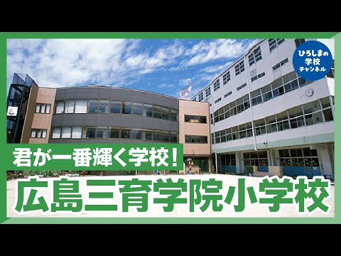 広島三育学院小学校｜ひろしまの学校チャンネル