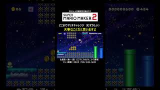 こういうのも大事【マリオメーカー2/マリメ2】#shorts
