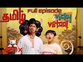 Vicky And Vetaal Tamil Full Episode 10 In Tamil Jetix Tamil 90s Tamil Shows N3