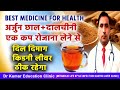 BEST MEDICINE FOR HEALTH अर्जुन छाल दालचीनी एक कप रोज�