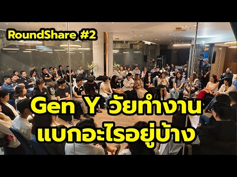 Gen Y "วัยทำงาน" แบกอะไรอยู่บ้าง / RoundShare นิ้วกลม x gdh