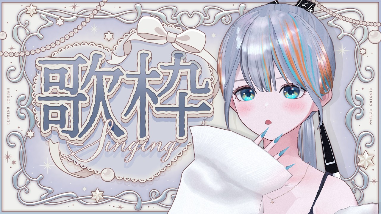 本日の歌枠～☺️初見さんもお気軽に♪【#ラティLIVE / KARAOKE / Vsinger ラティオ・ユィリス 】#shorts