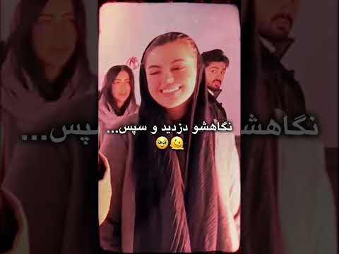 نگاه مانی به سپیده❤️😘😂 #مانی #سپیده