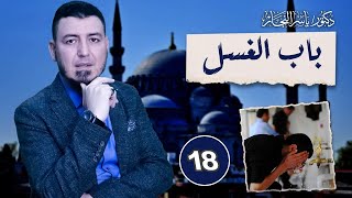 18-فقه الطهارة: باب الغسل تعريفه وموجباته #الدكتور_ياسر_النجار  #موسوعة_الفقه_على_المذاهب_الأربعة image
