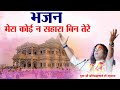 भजन मेरा कोई न सहारा बिन तेरे श्री अनि�