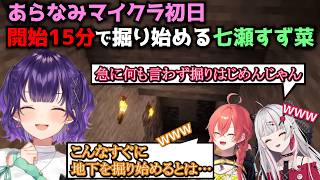 【Minecraft】初日から掘りまくる七瀬すず菜【にじさんじ/七瀬すず菜/石神のぞみ/獅子堂あかり/あらなみマイクラ/切り抜き】