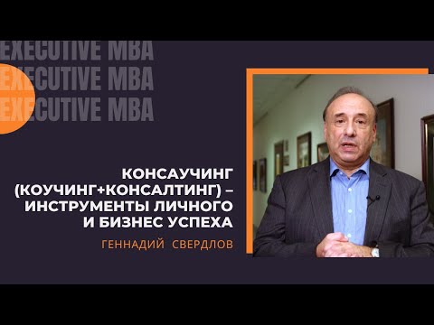 КОНСАУЧИНГ (коучинг+консалтинг). Геннадий Свердлов на Executive MBA.