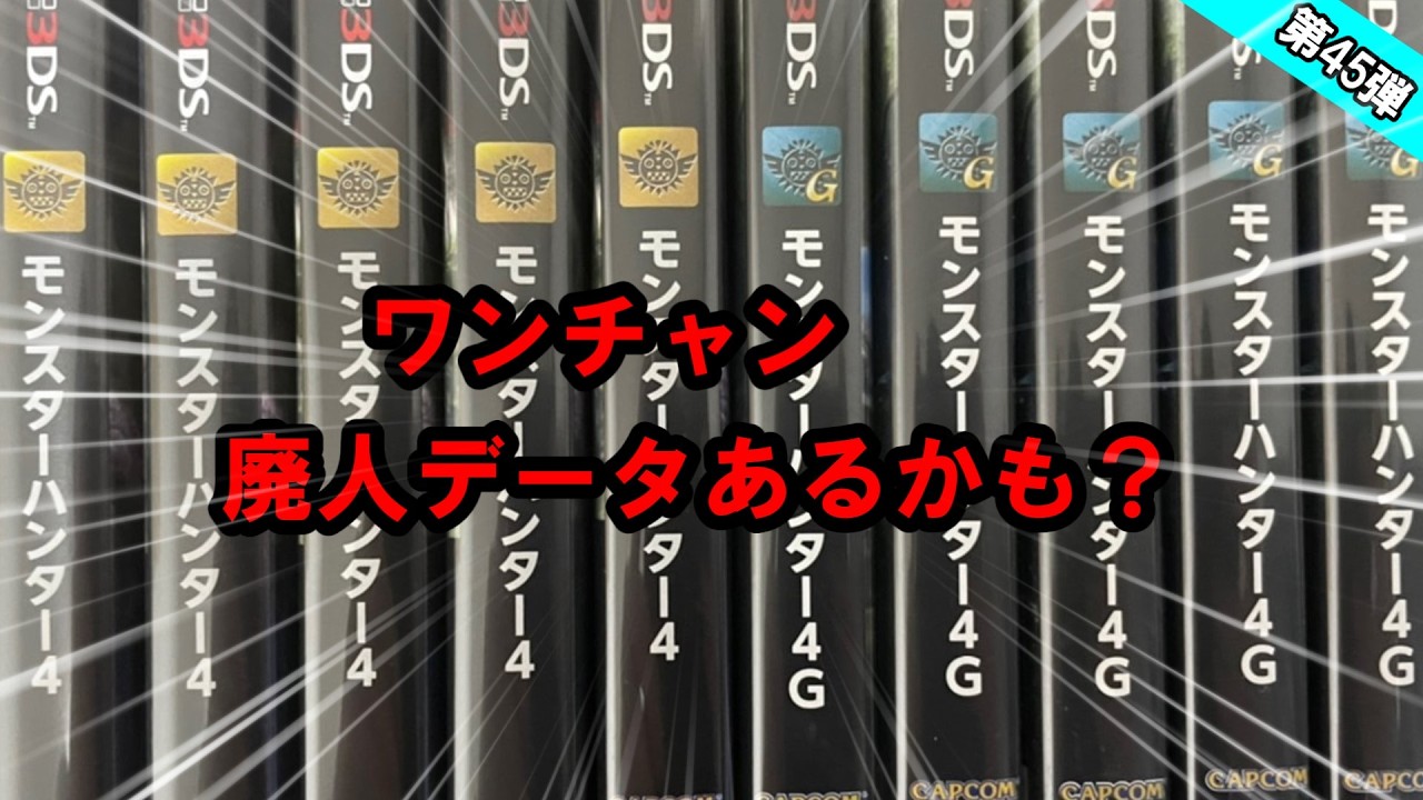 ギルクエ廃人データか求めて中古モンハン開封！