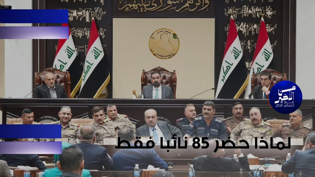فيديو | لماذا حضر 85 نائبا فقط إلى جلسة البرلمان؟#shorts