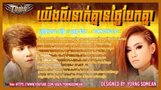 យើងពីរនាក់គ្មានថ្ងៃបែកគ្នា   សិទ្ធិ & សុគន្ធ នីសា   Town CD Vol 65   Yerng Kmean Thngai Baek Knea