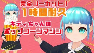 【完全ノーカット】引きニートが「1時間耐久 キティのポップコーンマシーンの歌」を体験してみた【作業用BGM】