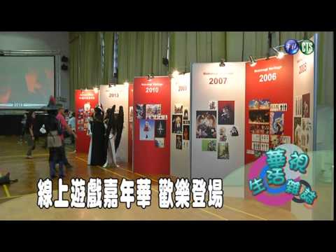 線上遊戲嘉年華 歡樂登場