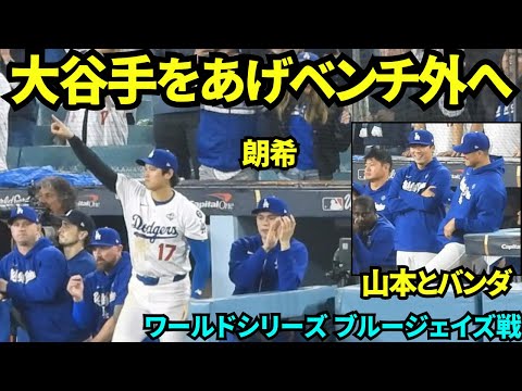 ワールドシリーズ3戦！思わず手を挙げベンチを出る大谷翔平と拍手する佐々木朗希！山本由伸はバンダと笑顔でおしゃべり！【現地映像】2025年10月28日 ワールドシリーズ ブルージェイズ戦