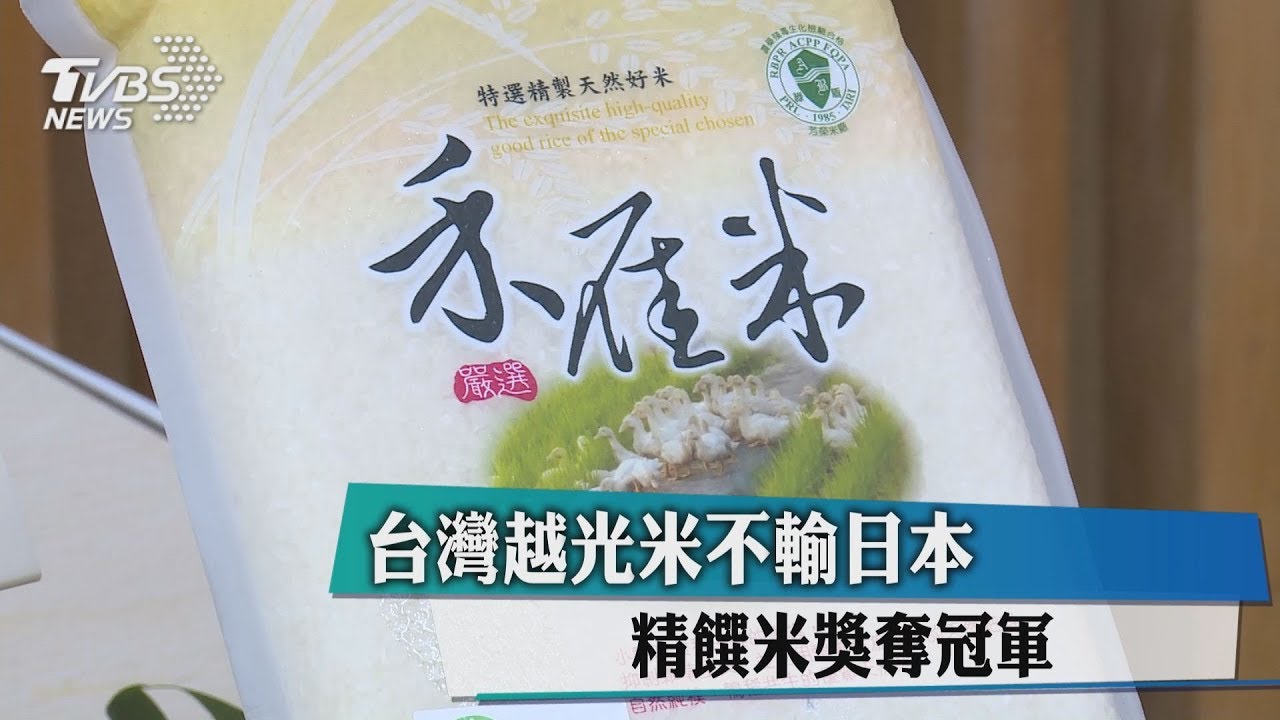 台灣越光米不輸日本 精饌米獎奪冠軍