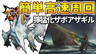 【MHXX】５分台でできる獰猛化ザボアザギルの周回方法！