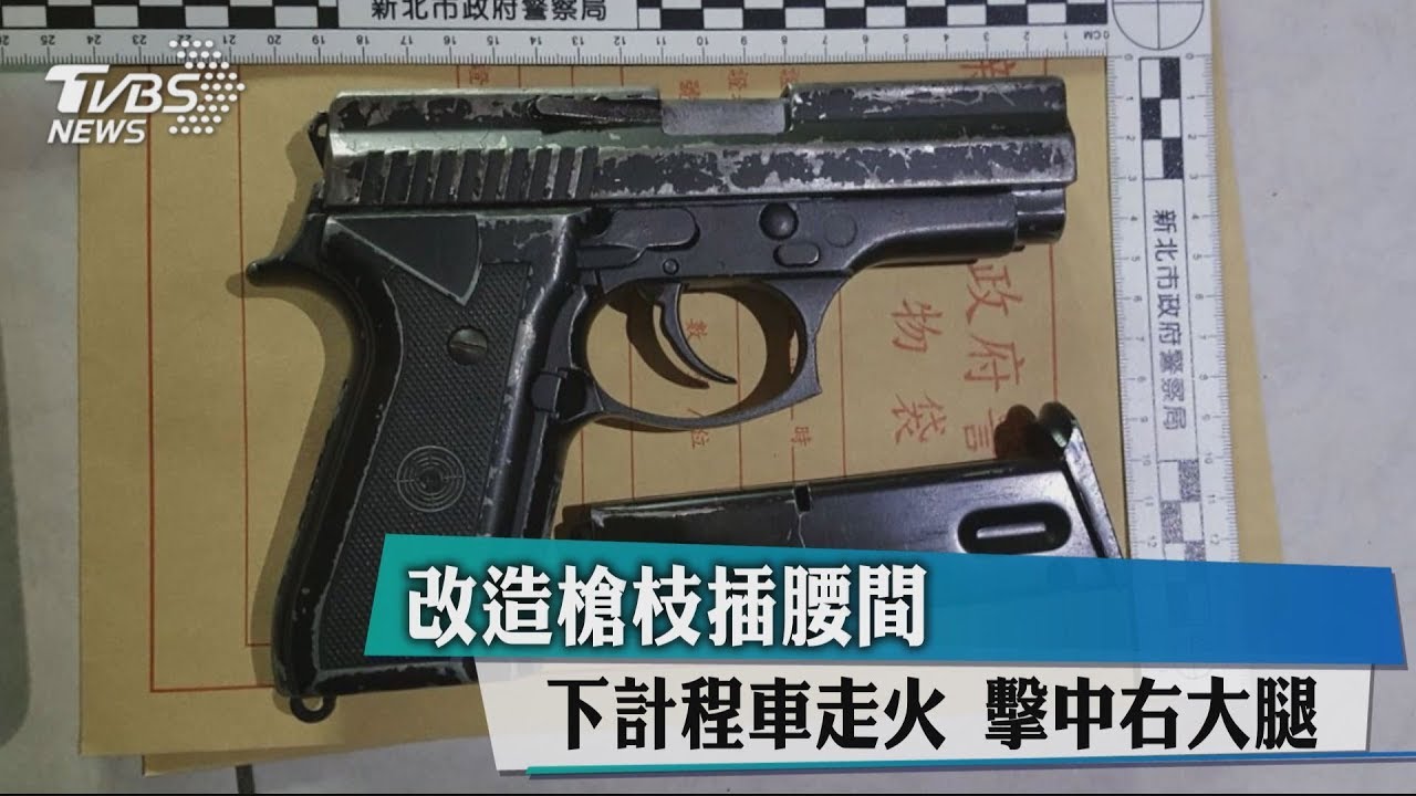 改造槍枝插腰間!下計程車走火 擊中右大腿