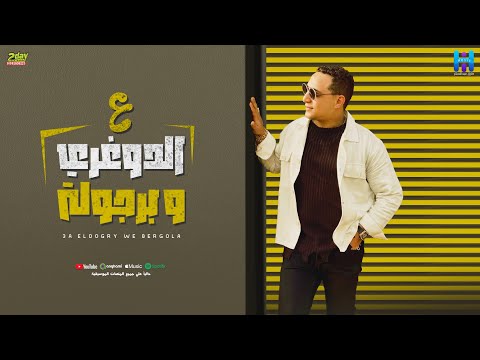 رضا البحراوي جديد اغنيه ع الدوغري وبرجولة توزيع محمد حريقه 2024