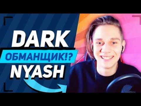 ОБМАНЩИК ДАРК НЯШ СНОВА ВЗЯЛСЯ ЗА СТАРОЕ | РАЗОБЛАЧЕНИЕ ДАРК НЯША | BRAWL STARS
