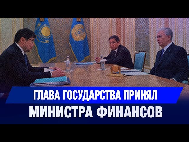 Глава государства принял министра финансов