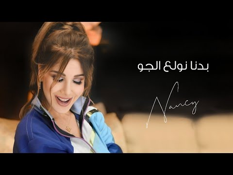 بدنا نولع الجو نانسي عجرم badna nwallee el jaw nancy ajram
