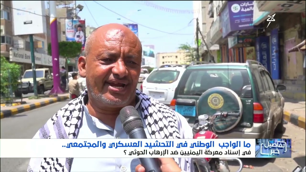 ما الواجب الوطني في التحشيد العسكري والمجتمعي في إسناد معركة اليمنيين ضد الإ