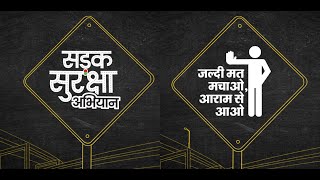 सड़क सुरक्षा अभियान – जल्दी मत मचाओ आराम से आओ