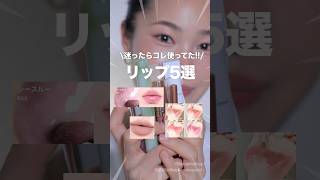 【大量の中から厳選！】今年一番使ったリップはこれだ💄＃ベスコス＃リップ