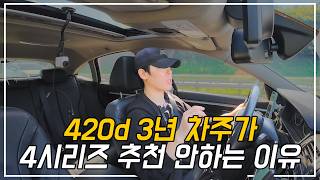 420d 3년 타본 차주가 4시리즈 절대 추천 안하는 이유 유튜브 썸네일