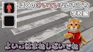 【猫ミーム】ぼくのさいていな一日 学校編