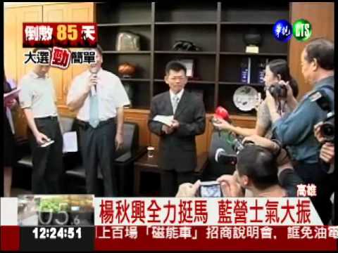 楊秋興正式表態 全力輔選馬英九