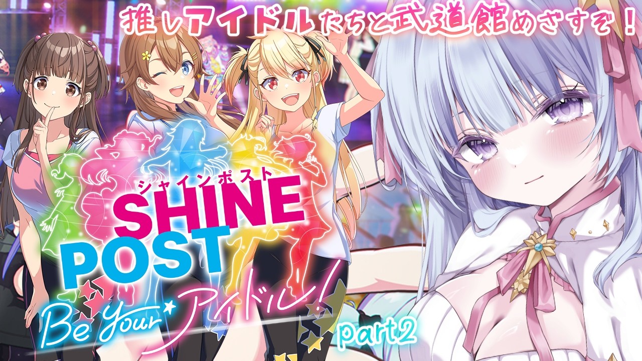 【シャインポスト】推しアイドルたちと武道館めざす！part2※ネタバレ注意