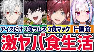 🌈いのちだいじに🕒にじさんじライバーのヤバすぎる食生活まとめ2！【切り抜き×ゆっくり解説】