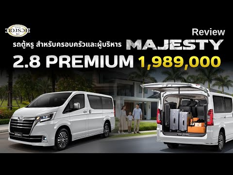Thumbnail for Review Majesty 2.8 Premium A/T | โตโยต้าทองรวยสีมา by Toyota Majesty
