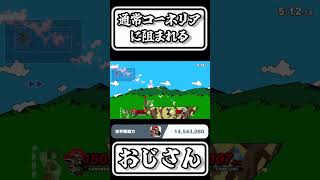 【スマブラSP切り抜き】通常コーネリアに阻まれるおじさん【FORESTちゃんねる】#shorts