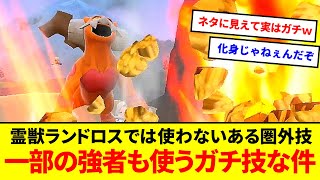 上位者も採用！？謎の圏外技で奇襲するランドロスがごく一部で使われているらしい【ポケモンSV】【ゆっくり実況】