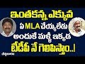 మా MLA మంచి పనులు చేశాడు కాబట్టే ఇక్కడ మ