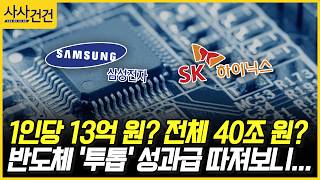 [사사건건] 1인당 13억 원? 전체 40조 원? 반도체 '투톱' 성과급 따져보니... (정철진)