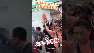 妨害の域を超えてる　#街頭演説　#参政党　#しばき隊