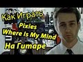 Pixies - Where Is My Mind (Разбор)