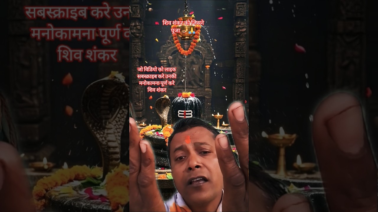 शिव शंकर को जिसने पूजा 🪔🙏#bhakti #dilipkumarshaw1 #bhaktivideo2026 #ytshorts