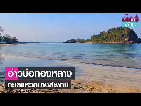 อ่าวบ่อทองหลาง