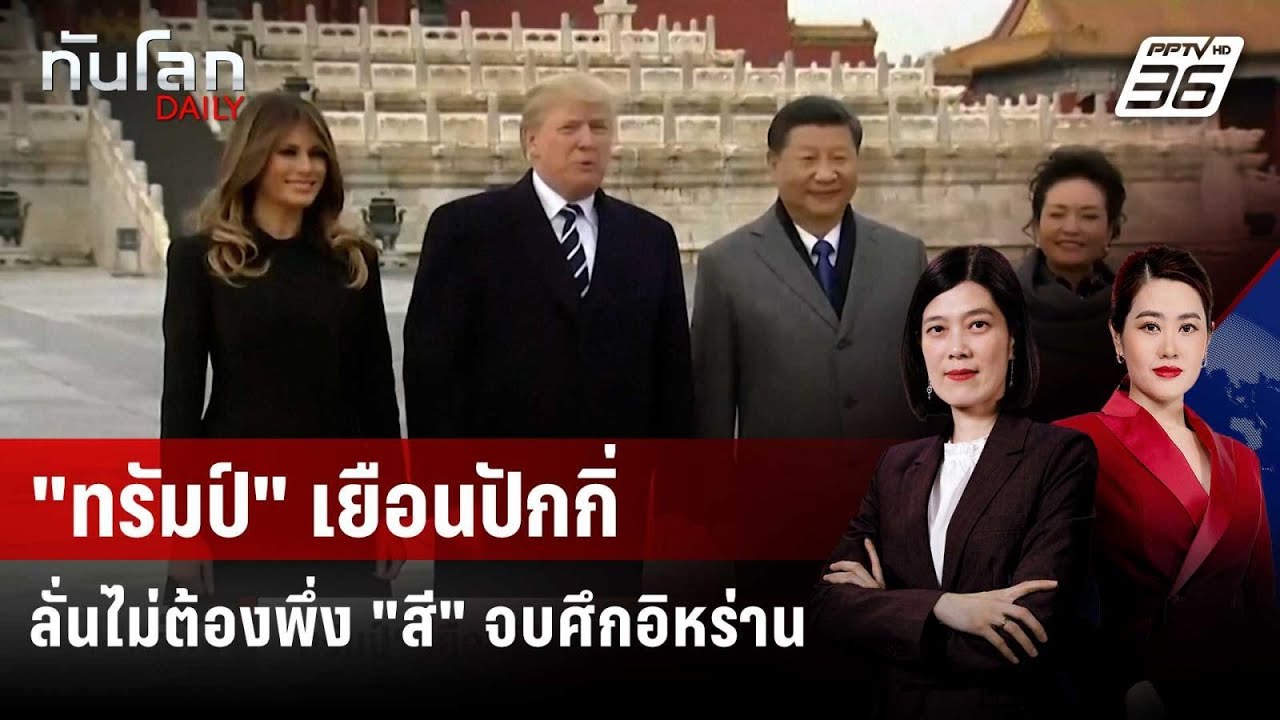 "ทรัมป์" เยือนปักกิ่ง ลั่นไม่ต้องพึ่ง "สี" จบศึกอิหร