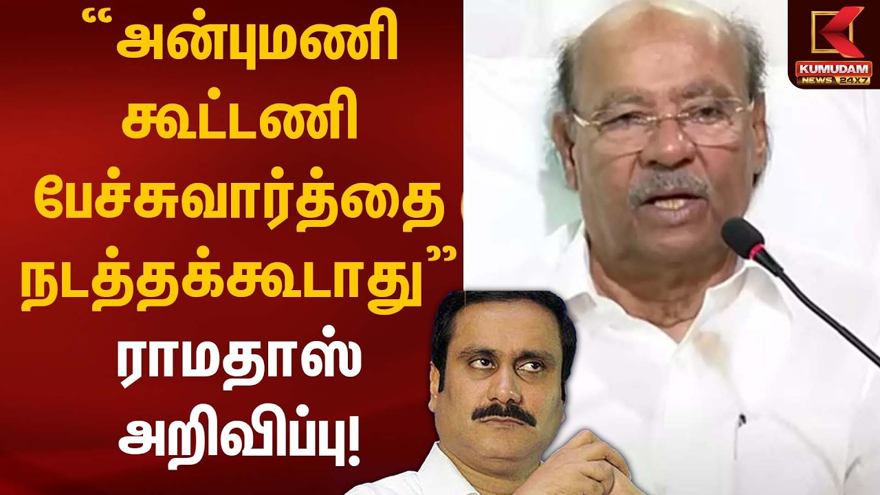அன்புமணி கூட்டணி பேச்சுவார்த்தை நடத்தக்கூடாது – ராமதாஸ் அறிவிப்பு! | PMK Ramadoss Statement