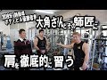 静岡県ボディビル優勝者の大角さんとその師匠に肩を徹底的に習う!#1