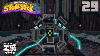 StoneBlock4 石の世界でワールドエンジン修復 Part29【ゆっくり工魔クラフト】Minecraft 1.21.1